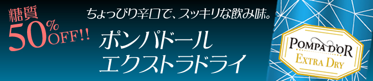 ポンパドール・エクストラドライ｜ワールドリカー・ブルータス